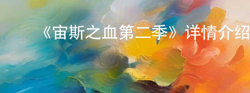 陈叶斌的动漫综艺大全,《宙斯之血第二季》详情介绍_宙斯之血第二季已完结在线观看_宙斯之血第二季迅雷下载_欧美动漫